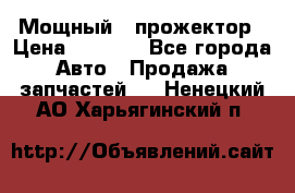  Мощный   прожектор › Цена ­ 2 000 - Все города Авто » Продажа запчастей   . Ненецкий АО,Харьягинский п.